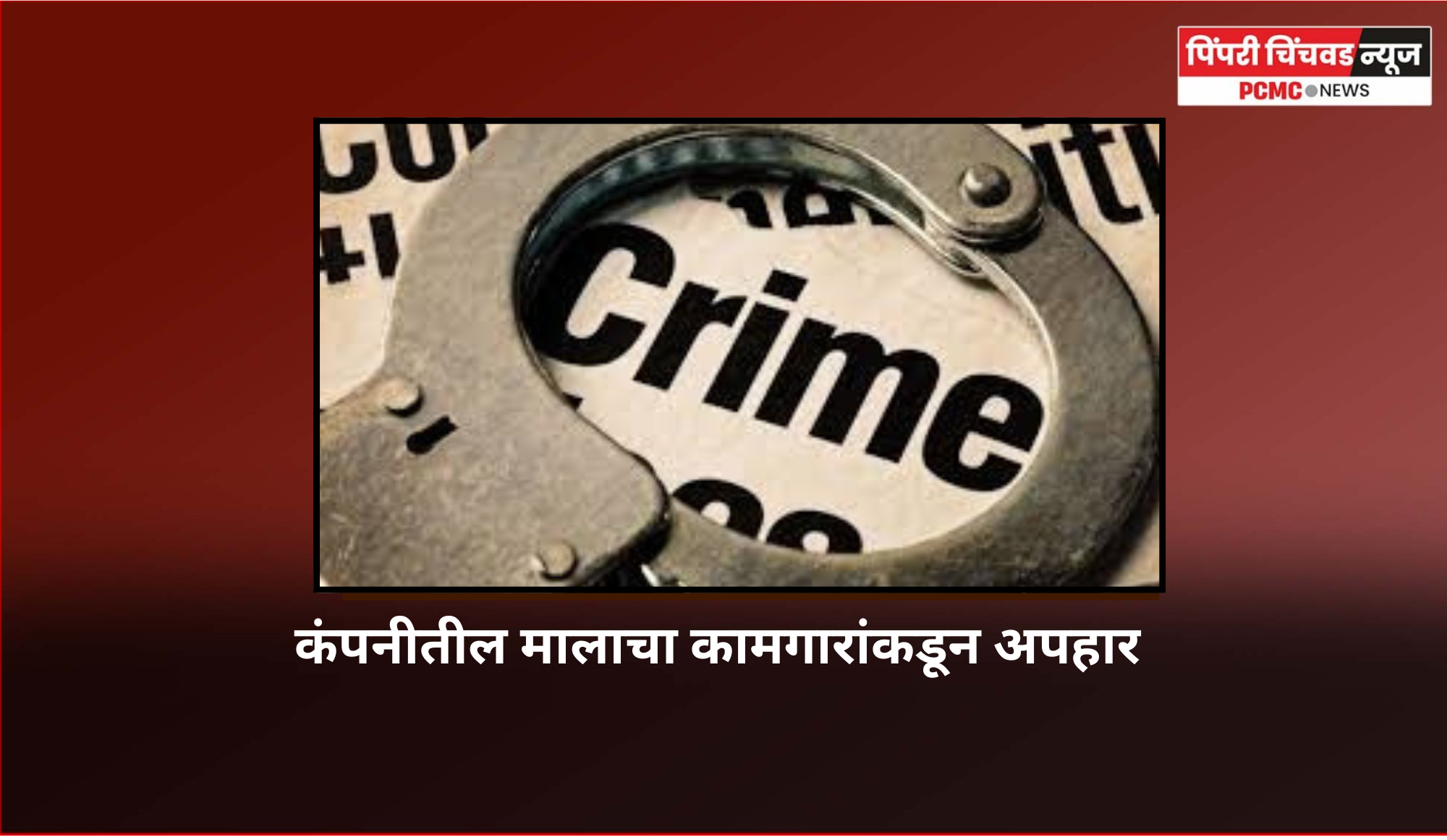 कंपनीतील मालाचा कामगारांकडून अपहार अन् विक्री