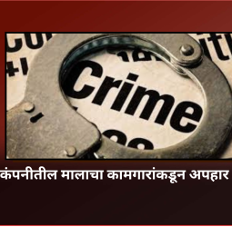 कंपनीतील मालाचा कामगारांकडून अपहार अन् विक्री