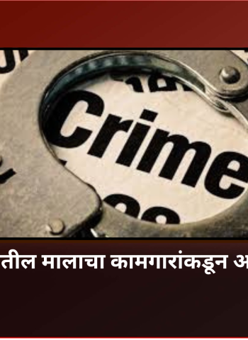 कंपनीतील मालाचा कामगारांकडून अपहार अन् विक्री