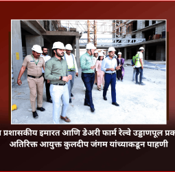 पिंपरीतील नवीन प्रशासकीय इमारत आणि डेअरी फार्म रेल्वे उड्डाणपूल प्रकल्पाच्या कामांची अतिरिक्त आयुक्त कुलदीप जंगम यांच्याकडून पाहणी