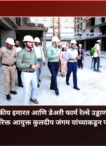 पिंपरीतील नवीन प्रशासकीय इमारत आणि डेअरी फार्म रेल्वे उड्डाणपूल प्रकल्पाच्या कामांची अतिरिक्त आयुक्त कुलदीप जंगम यांच्याकडून पाहणी