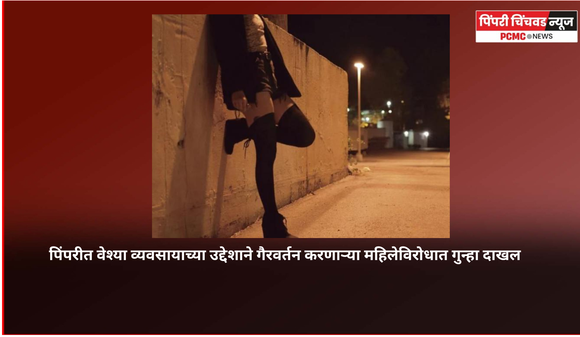 पिंपरीत वेश्या व्यवसायाच्या उद्देशाने गैरवर्तन करणाऱ्या महिलेविरोधात गुन्हा दाखल