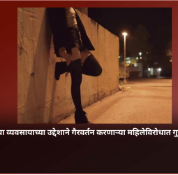 पिंपरीत वेश्या व्यवसायाच्या उद्देशाने गैरवर्तन करणाऱ्या महिलेविरोधात गुन्हा दाखल