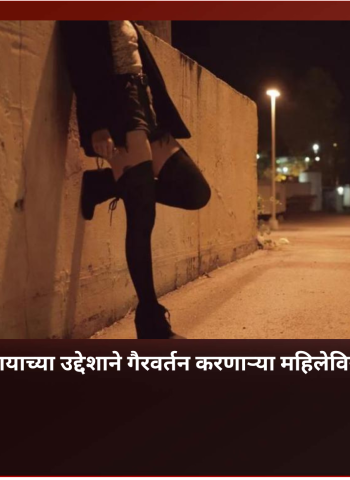 पिंपरीत वेश्या व्यवसायाच्या उद्देशाने गैरवर्तन करणाऱ्या महिलेविरोधात गुन्हा दाखल