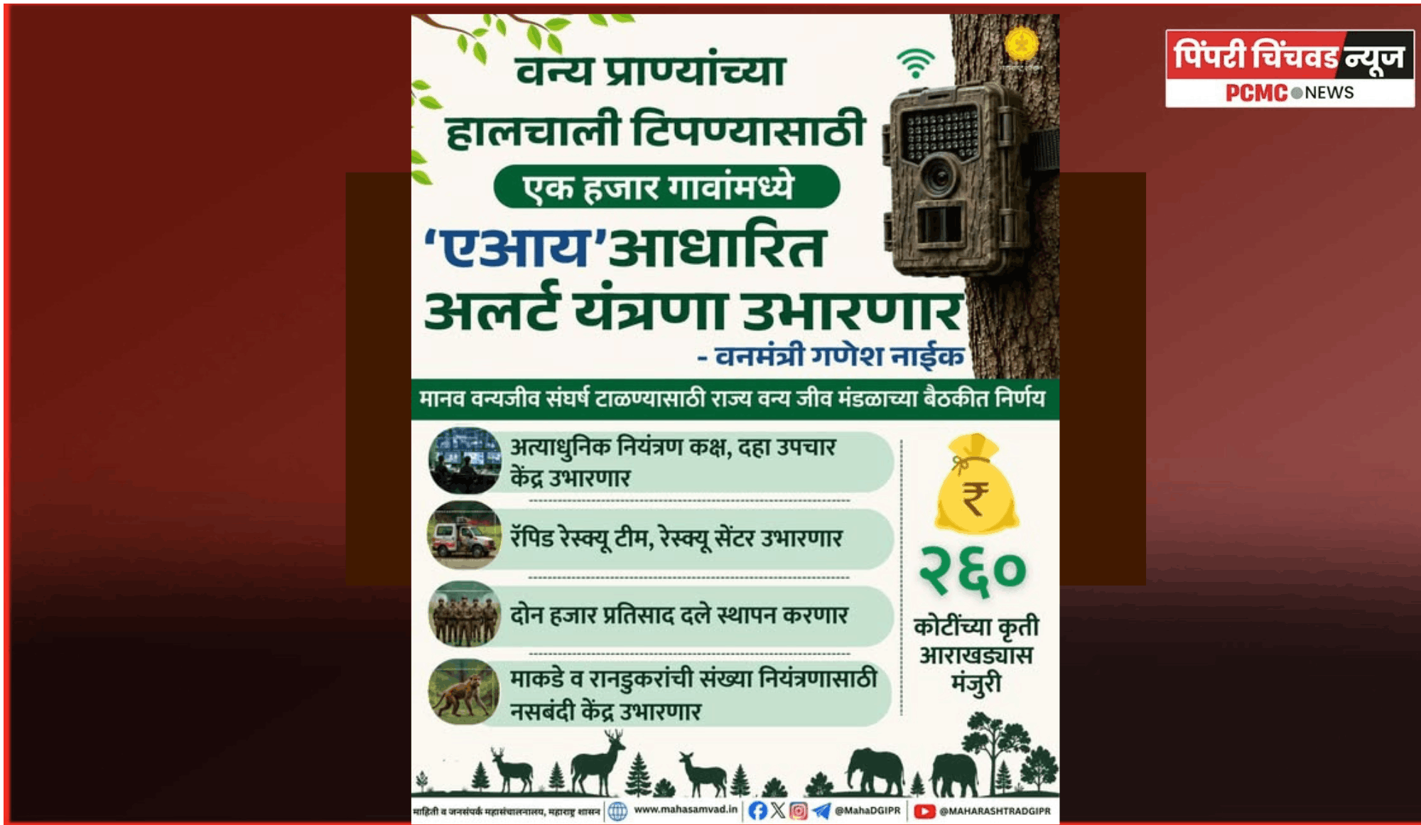 वन्यजीवांचे हल्ले रोखण्यासाठी राज्य सरकार करणार विविध उपाययोजना