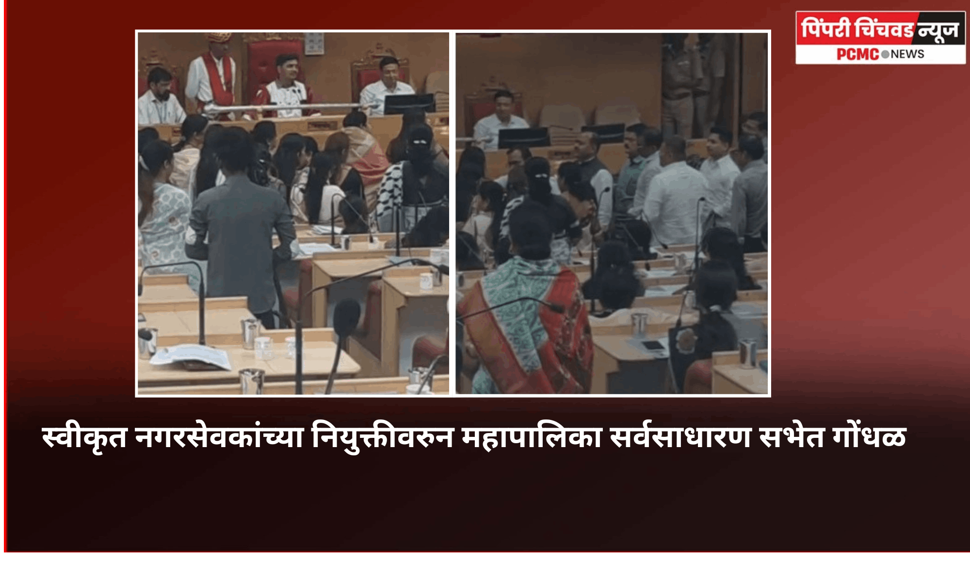 स्वीकृत नगरसेवकांच्या नियुक्तीवरुन महापालिका सर्वसाधारण सभेत गोंधळ