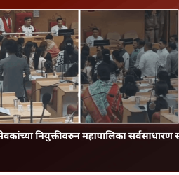 स्वीकृत नगरसेवकांच्या नियुक्तीवरुन महापालिका सर्वसाधारण सभेत गोंधळ