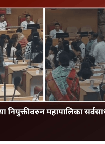 स्वीकृत नगरसेवकांच्या नियुक्तीवरुन महापालिका सर्वसाधारण सभेत गोंधळ