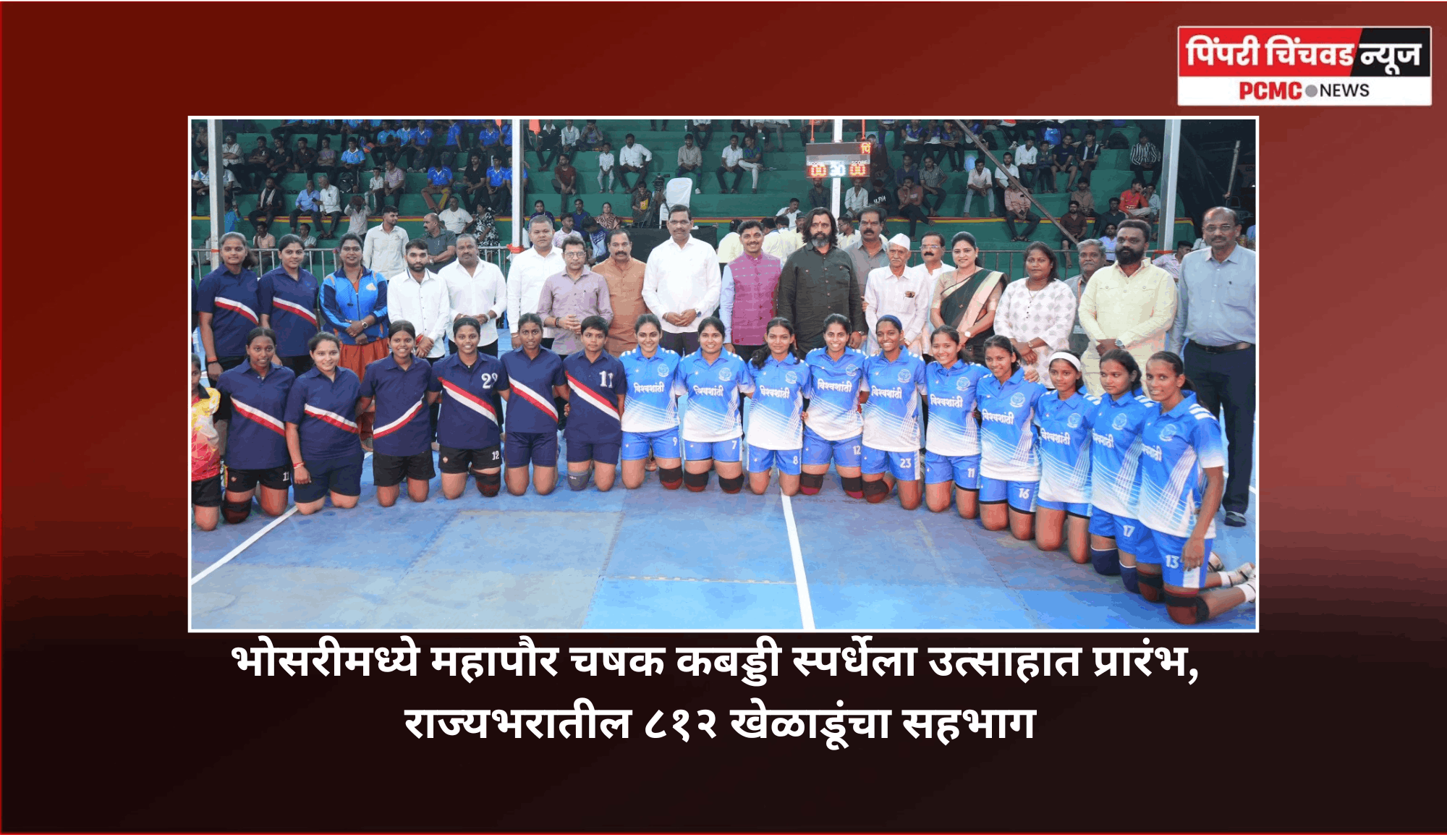 भोसरीमध्ये महापौर चषक कबड्डी स्पर्धेला उत्साहात प्रारंभ,  राज्यभरातील ८१२ खेळाडूंचा सहभाग