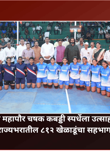 भोसरीमध्ये महापौर चषक कबड्डी स्पर्धेला उत्साहात प्रारंभ,  राज्यभरातील ८१२ खेळाडूंचा सहभाग
