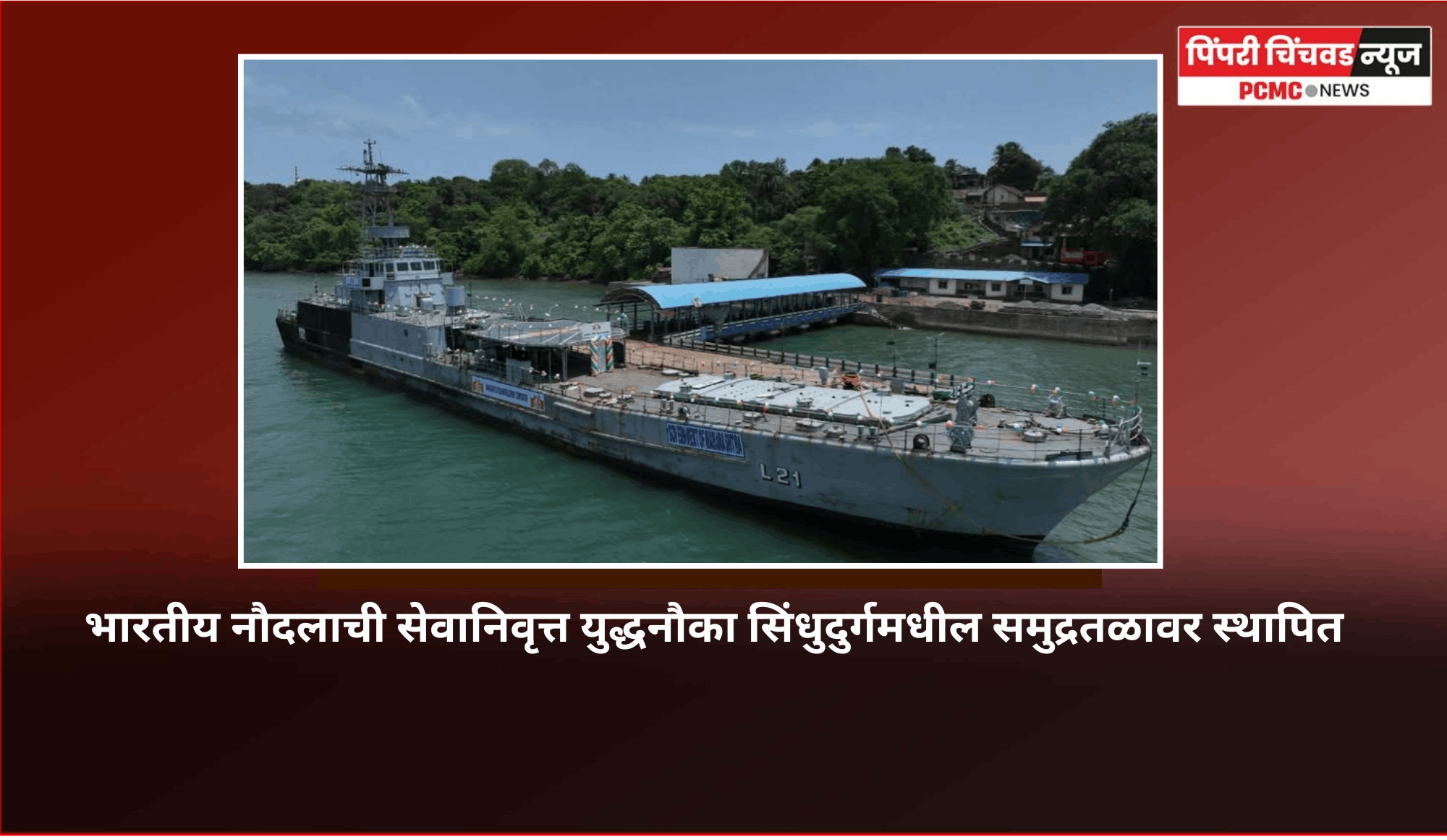 भारतीय नौदलाची सेवानिवृत्त युद्धनौका सिंधुदुर्गमधील समुद्रतळावर स्थापित