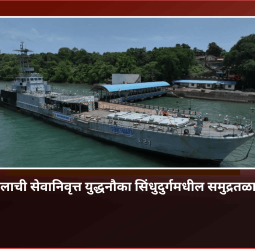 भारतीय नौदलाची सेवानिवृत्त युद्धनौका सिंधुदुर्गमधील समुद्रतळावर स्थापित