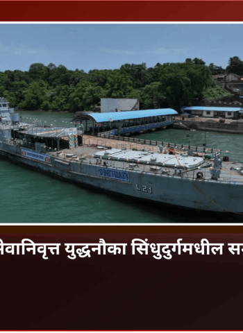 भारतीय नौदलाची सेवानिवृत्त युद्धनौका सिंधुदुर्गमधील समुद्रतळावर स्थापित