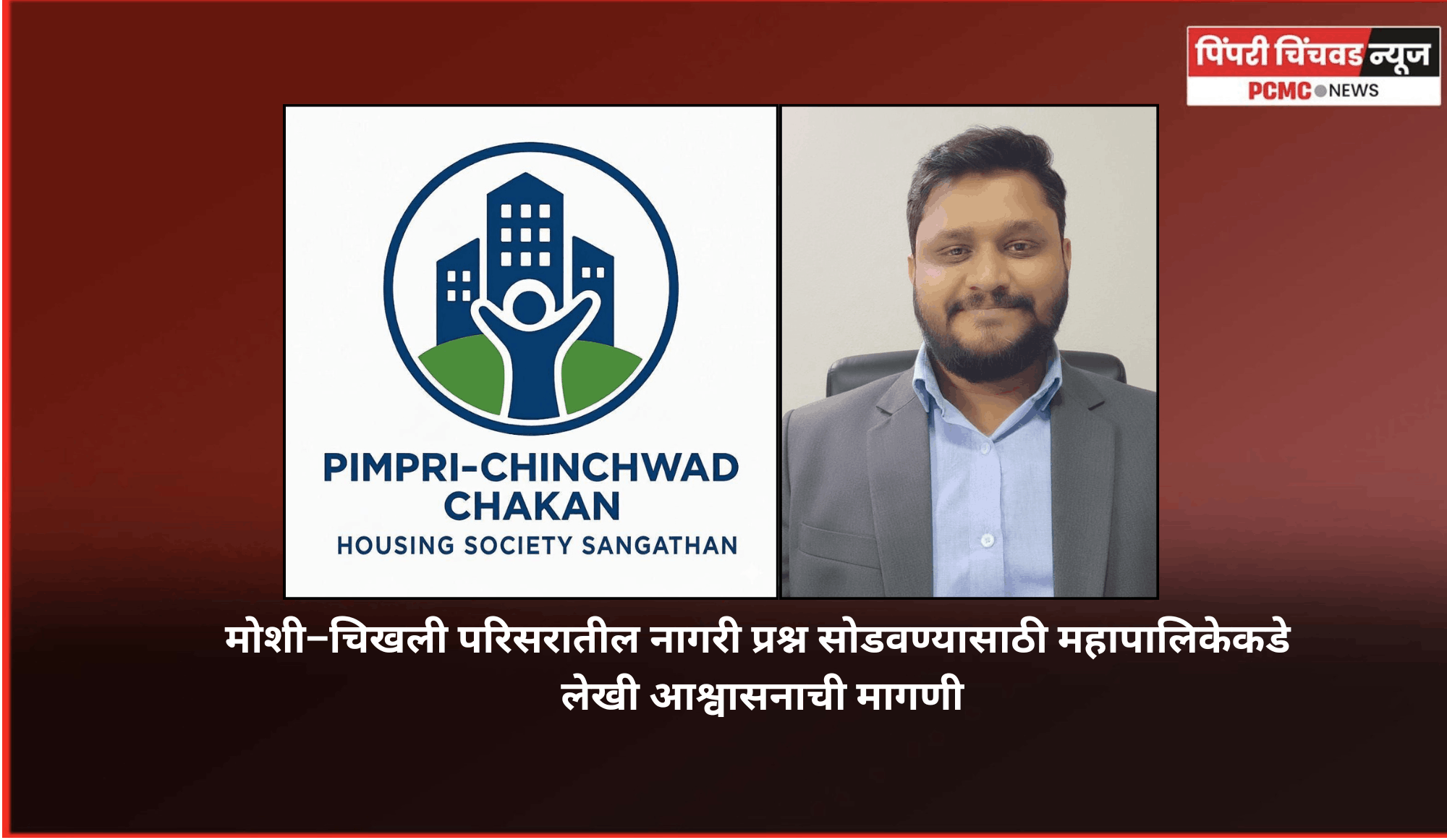 मोशी–चिखली परिसरातील नागरी प्रश्न सोडवण्यासाठी महापालिकेने लेखी आश्वासन द्यावे, अन्यथा आंदोलन करु, पिंपरी-चिंचवड-चाकण हाउसिंग सोसायटी  संघटनेचा इशारा