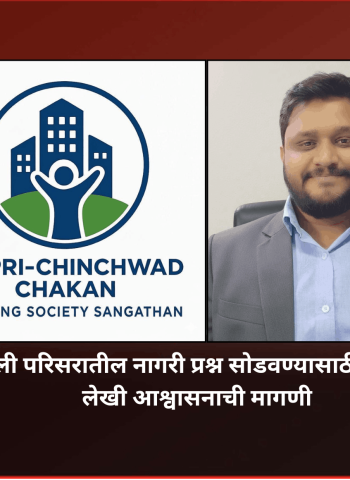 मोशी–चिखली परिसरातील नागरी प्रश्न सोडवण्यासाठी महापालिकेने लेखी आश्वासन द्यावे, अन्यथा आंदोलन करु, पिंपरी-चिंचवड-चाकण हाउसिंग सोसायटी  संघटनेचा इशारा