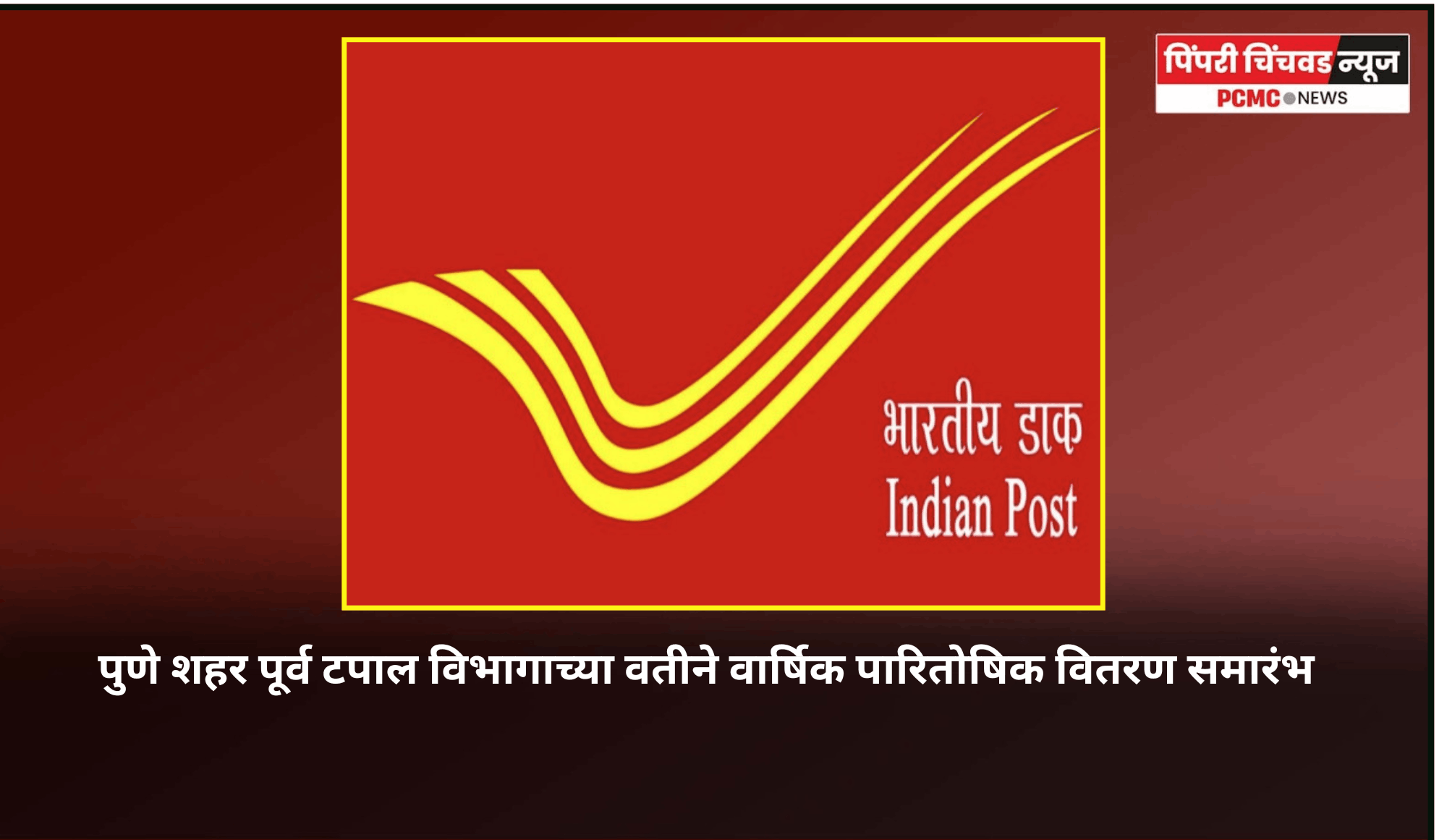पुणे शहर पूर्व टपाल विभागाच्या वतीने वार्षिक पारितोषिक वितरण समारंभ