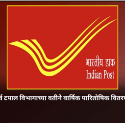 पुणे शहर पूर्व टपाल विभागाच्या वतीने वार्षिक पारितोषिक वितरण समारंभ
