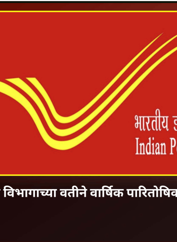 पुणे शहर पूर्व टपाल विभागाच्या वतीने वार्षिक पारितोषिक वितरण समारंभ
