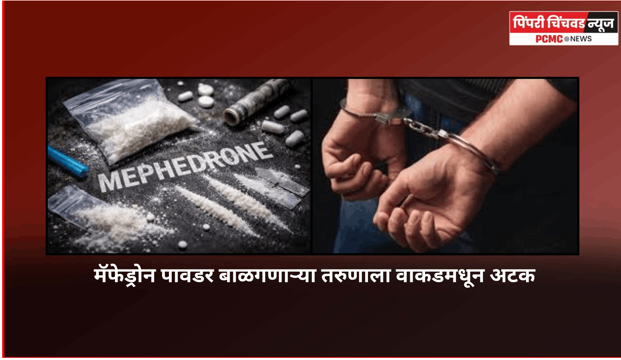मॅफेड्रोन पावडर बाळगणाऱ्या तरुणाला वाकडमधून अटक