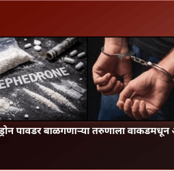 मॅफेड्रोन पावडर बाळगणाऱ्या तरुणाला वाकडमधून अटक
