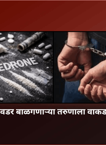 मॅफेड्रोन पावडर बाळगणाऱ्या तरुणाला वाकडमधून अटक