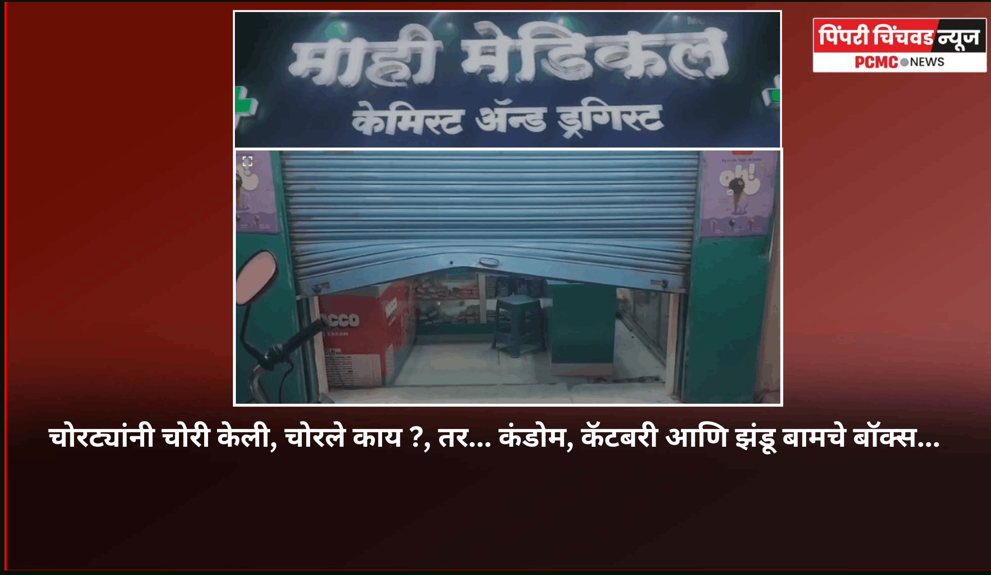 चोरट्यांनी चोरी केली, चोरले काय ?, तर... कंडोम, कॅटबरी आणि झंडू बामचे बॉक्स...