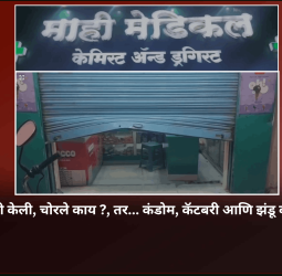 चोरट्यांनी चोरी केली, चोरले काय ?, तर... कंडोम, कॅटबरी आणि झंडू बामचे बॉक्स...