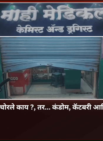 चोरट्यांनी चोरी केली, चोरले काय ?, तर... कंडोम, कॅटबरी आणि झंडू बामचे बॉक्स...