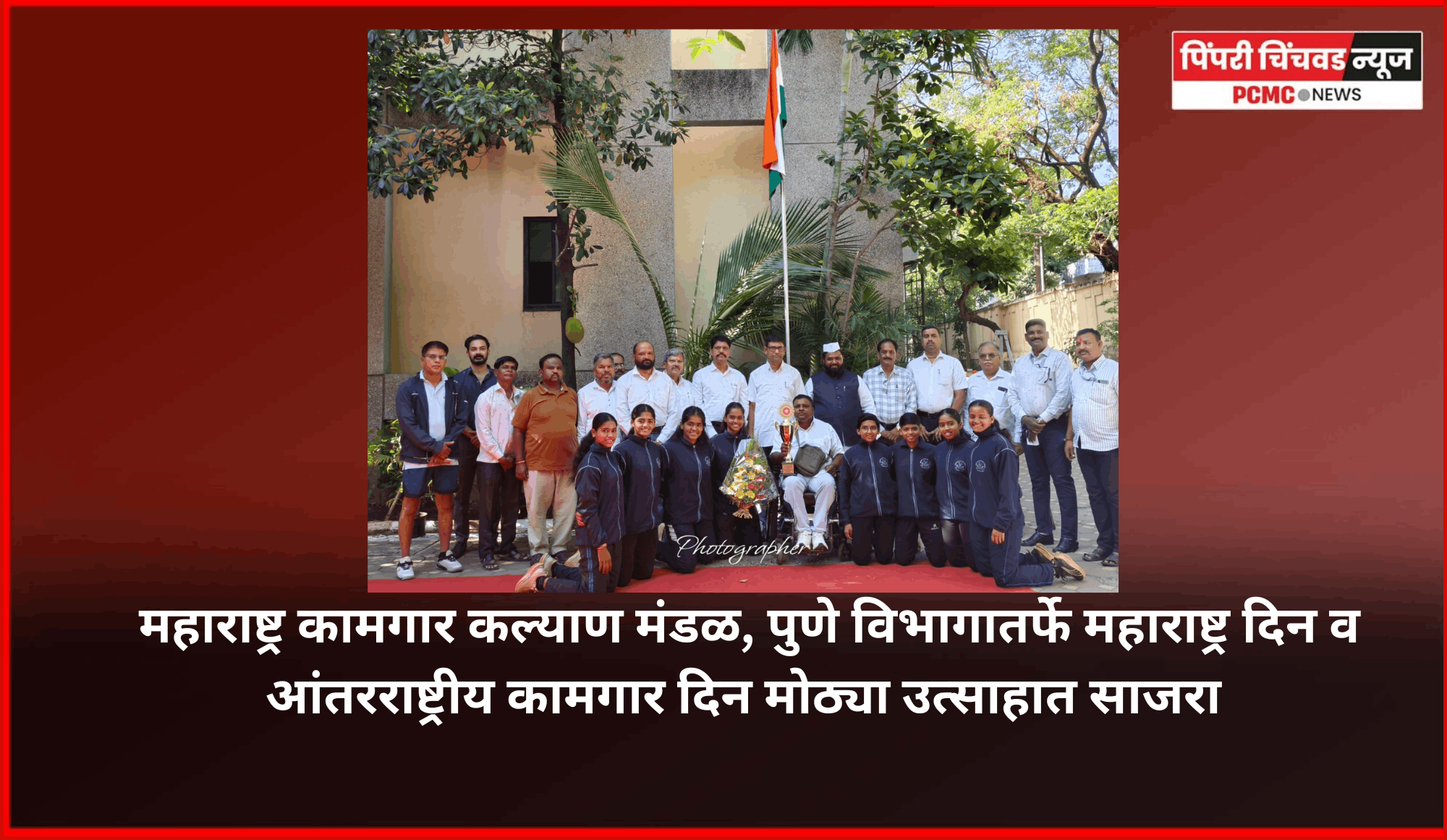 महाराष्ट्र कामगार कल्याण मंडळ, पुणे विभागातर्फे महाराष्ट्र दिन व आंतरराष्ट्रीय कामगार दिन मोठ्या उत्साहात साजरा