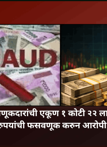 १२ गुंतवणूकदारांची एकूण १ कोटी २२ लाख ७५ हजार रुपयांची फसवणूक करुन आरोपी फरार