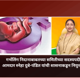 गर्भलिंग निदानाबाबतच्या समितीच्या सदस्यपदी आमदार स्नेहा दुबे-पंडित यांची शासनाकडून नियुक्ती