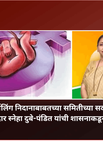 गर्भलिंग निदानाबाबतच्या समितीच्या सदस्यपदी आमदार स्नेहा दुबे-पंडित यांची शासनाकडून नियुक्ती