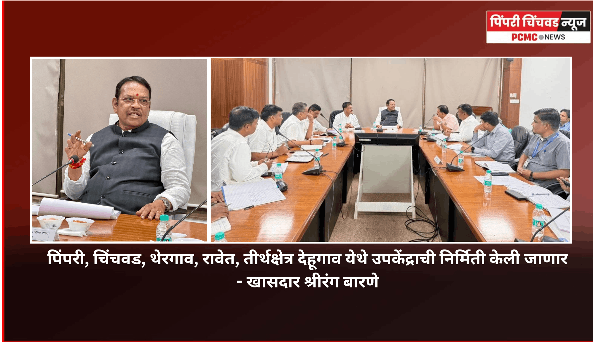 पिंपरी, चिंचवड, थेरगाव, रावेत, तीर्थक्षेत्र देहूगाव येथे उपकेंद्राची निर्मिती केली जाणार - खासदार श्रीरंग बारणे