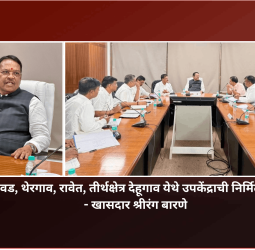 पिंपरी, चिंचवड, थेरगाव, रावेत, तीर्थक्षेत्र देहूगाव येथे उपकेंद्राची निर्मिती केली जाणार - खासदार श्रीरंग बारणे