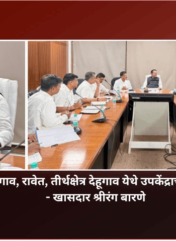 पिंपरी, चिंचवड, थेरगाव, रावेत, तीर्थक्षेत्र देहूगाव येथे उपकेंद्राची निर्मिती केली जाणार - खासदार श्रीरंग बारणे