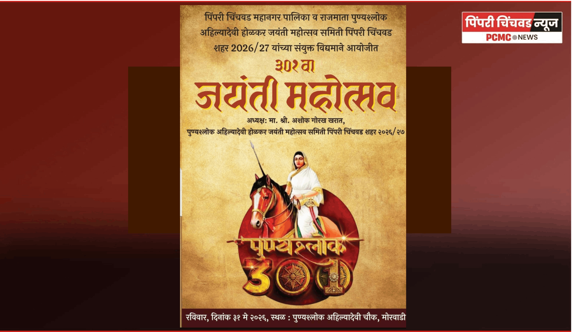 राजमाता पुण्यश्लोक अहिल्यादेवी होळकर जयंतीनिमित्त रविवारी मोरवाडी-पिंपरी व सांगवीमध्ये विविध कार्यक्रमांचे आयोजन