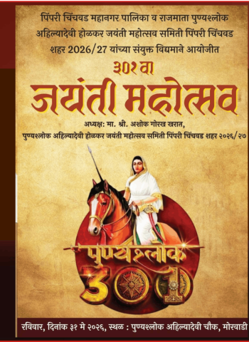 राजमाता पुण्यश्लोक अहिल्यादेवी होळकर जयंतीनिमित्त रविवारी मोरवाडी-पिंपरी व सांगवीमध्ये विविध कार्यक्रमांचे आयोजन