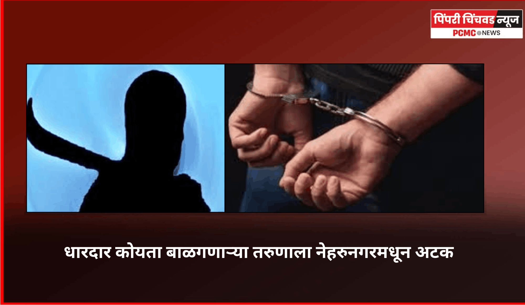 तडीपार व घातक शस्त्र बाळगण्यास मनाई  आदेशाचा भंग करुन धारदार कोयता बाळगणाऱ्या तरुणाला अटक