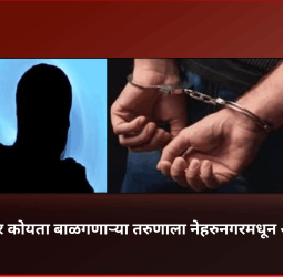 तडीपार व घातक शस्त्र बाळगण्यास मनाई  आदेशाचा भंग करुन धारदार कोयता बाळगणाऱ्या तरुणाला अटक