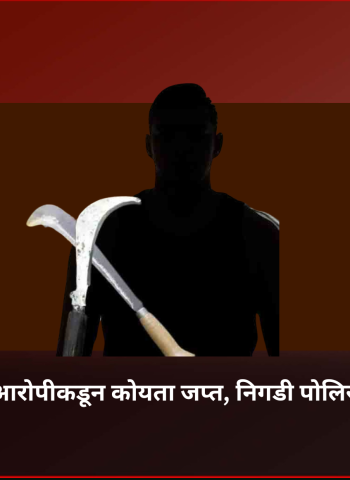 आकुर्डीत तडीपार आरोपीकडून कोयता जप्त, निगडी पोलिस ठाण्यात गुन्हा दाखल