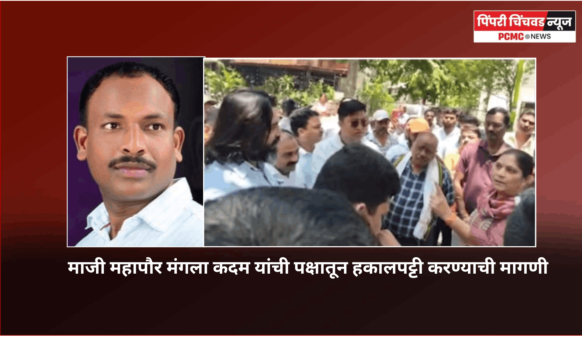 माजी महापौर मंगलाताई कदम यांची पक्षातून हकालपट्टी करावी, राष्ट्रवादी काँग्रेस झोपडपट्टी सेलचे शहराध्यक्ष रवींद्र ओव्हाळ यांची मागणी