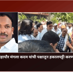 माजी महापौर मंगलाताई कदम यांची पक्षातून हकालपट्टी करावी, राष्ट्रवादी काँग्रेस झोपडपट्टी सेलचे शहराध्यक्ष रवींद्र ओव्हाळ यांची मागणी