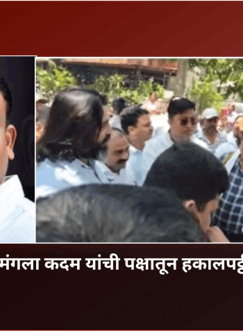 माजी महापौर मंगलाताई कदम यांची पक्षातून हकालपट्टी करावी, राष्ट्रवादी काँग्रेस झोपडपट्टी सेलचे शहराध्यक्ष रवींद्र ओव्हाळ यांची मागणी
