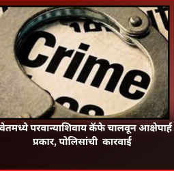 रावेतमध्ये परवान्याशिवाय कॅफे चालवून आक्षेपार्ह प्रकार, पोलिसांची  कारवाई