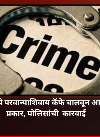 रावेतमध्ये परवान्याशिवाय कॅफे चालवून आक्षेपार्ह प्रकार, पोलिसांची  कारवाई