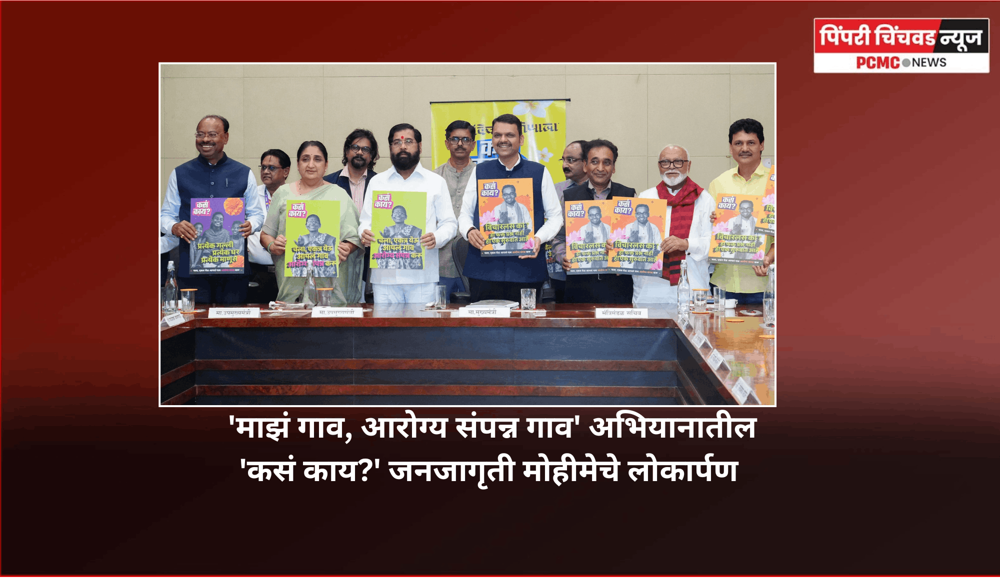 'माझं गाव, आरोग्य संपन्न गाव' अभियानातील 'कसं काय?' जनजागृती मोहीमेचे लोकार्पण