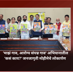 'माझं गाव, आरोग्य संपन्न गाव' अभियानातील 'कसं काय?' जनजागृती मोहीमेचे लोकार्पण