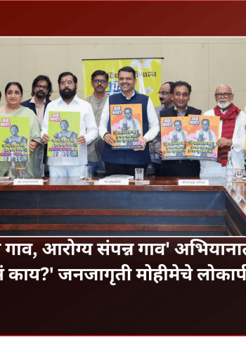 'माझं गाव, आरोग्य संपन्न गाव' अभियानातील 'कसं काय?' जनजागृती मोहीमेचे लोकार्पण