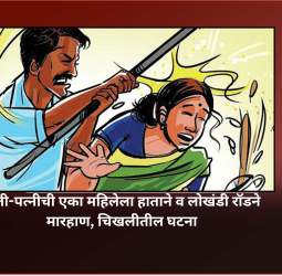 पती-पत्नीची एका महिलेला हाताने व लोखंडी रॉडने मारहाण, चिखलीतील घटना