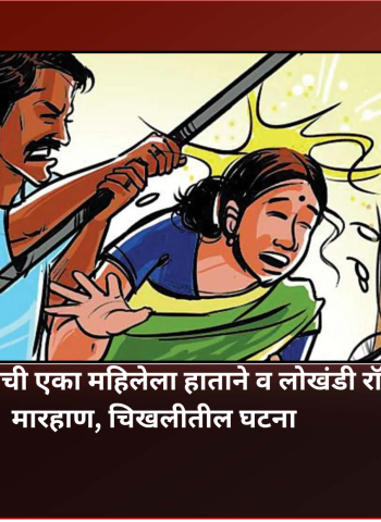 पती-पत्नीची एका महिलेला हाताने व लोखंडी रॉडने मारहाण, चिखलीतील घटना